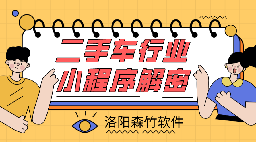 二手車(chē)小程序解密，二手車(chē)行業(yè)適不適合小程…